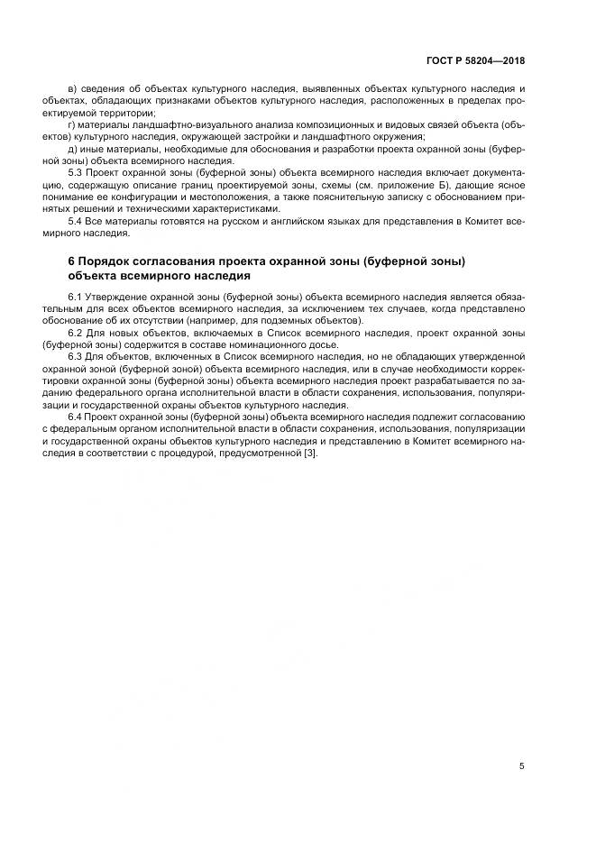 ГОСТ Р 58204-2018, страница 9