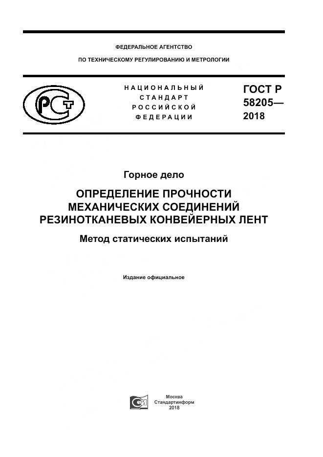 ГОСТ Р 58205-2018, страница 1