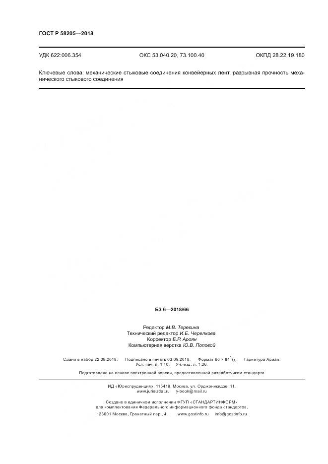 ГОСТ Р 58205-2018, страница 12