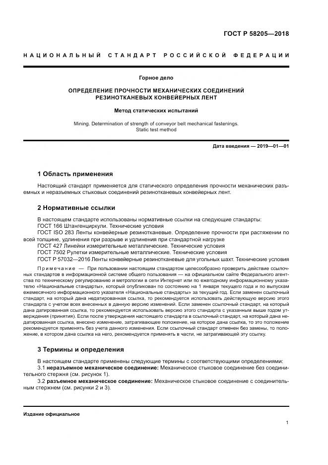 ГОСТ Р 58205-2018, страница 5