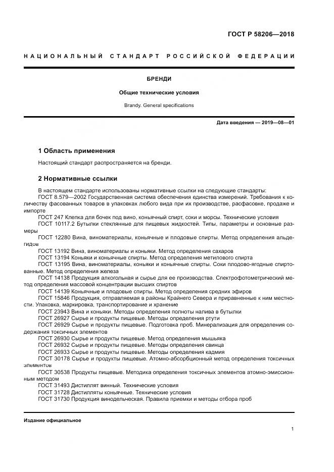 ГОСТ Р 58206-2018, страница 3