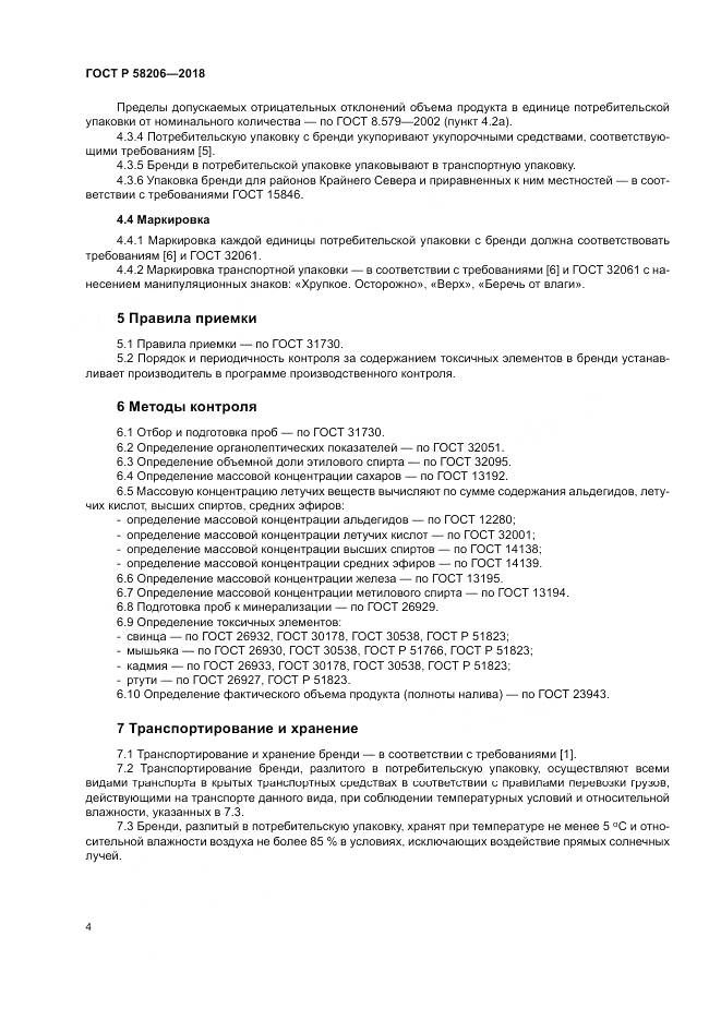 ГОСТ Р 58206-2018, страница 6