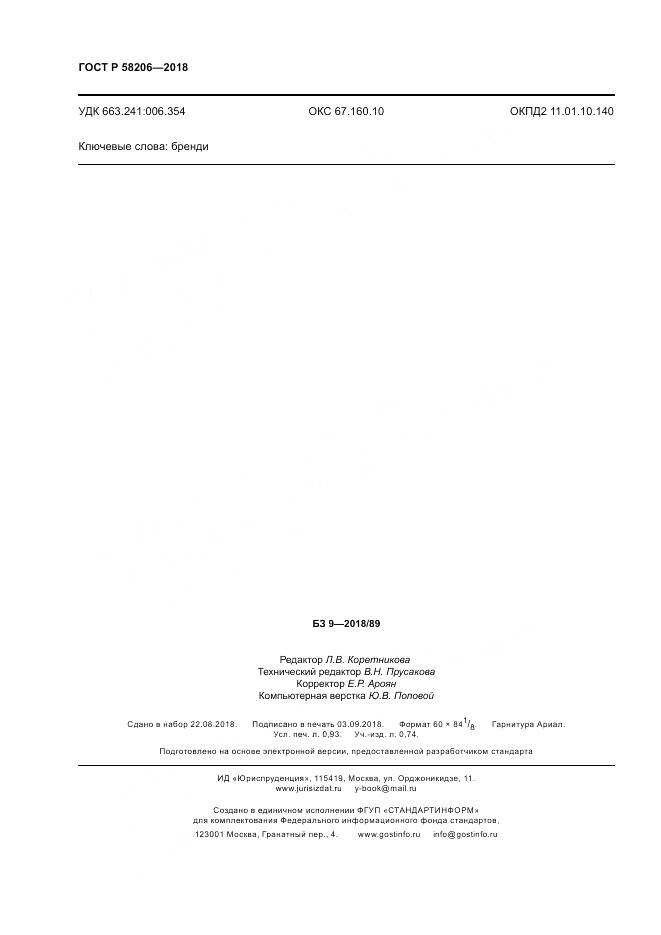 ГОСТ Р 58206-2018, страница 8