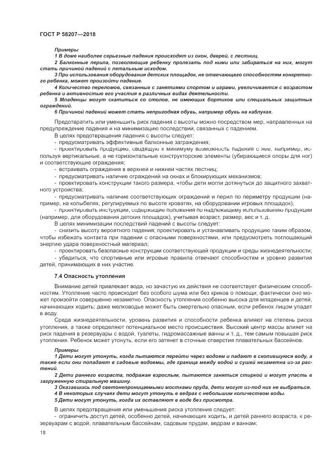 ГОСТ Р  58207-2018, страница 24