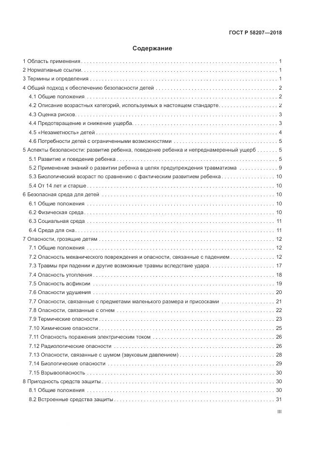 ГОСТ Р  58207-2018, страница 3