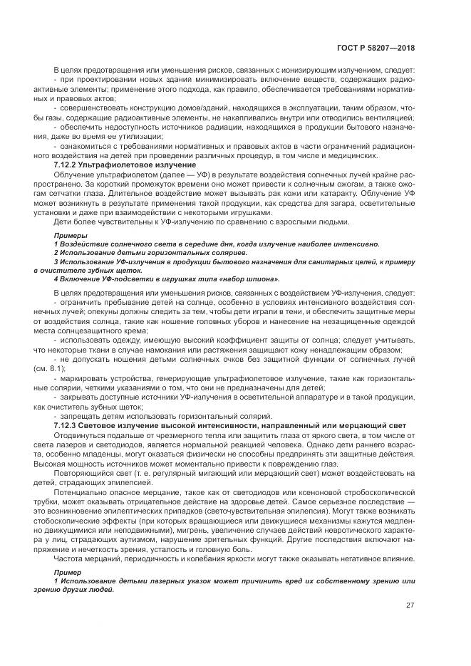 ГОСТ Р  58207-2018, страница 33