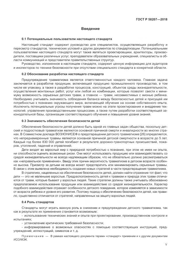 ГОСТ Р  58207-2018, страница 5