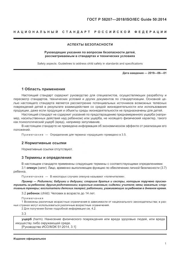 ГОСТ Р  58207-2018, страница 7