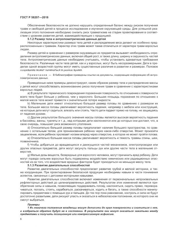 ГОСТ Р 58207-2018, страница 12