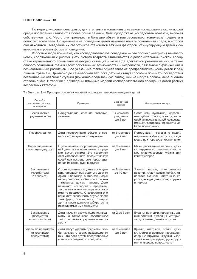 ГОСТ Р 58207-2018, страница 14