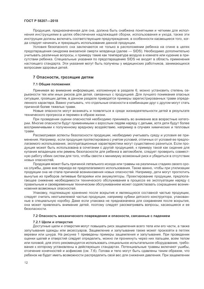 ГОСТ Р 58207-2018, страница 18