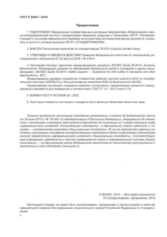 ГОСТ Р 58207-2018, страница 2