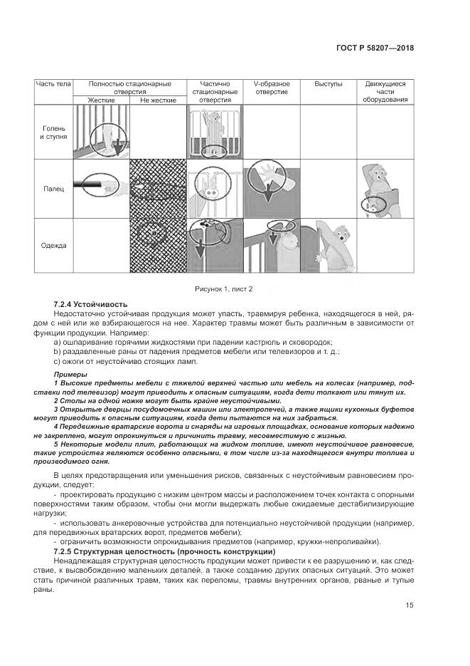 ГОСТ Р 58207-2018, страница 21