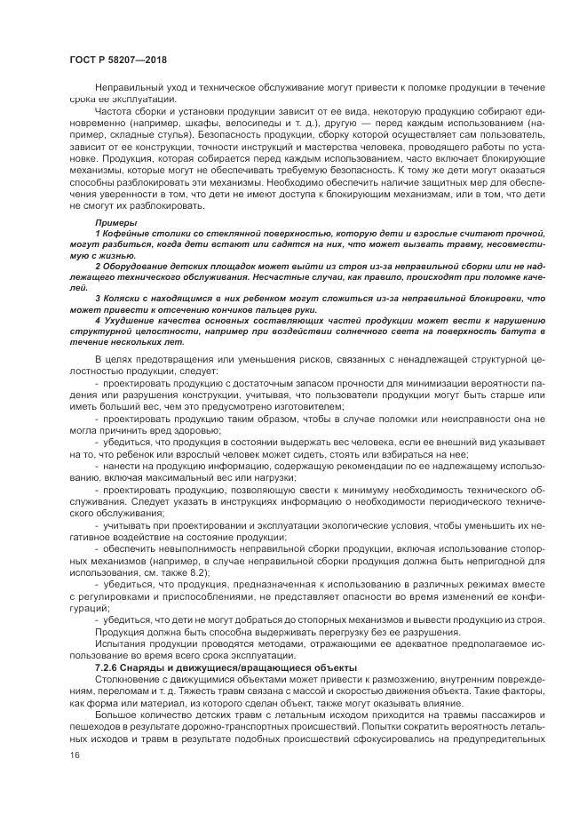 ГОСТ Р 58207-2018, страница 22