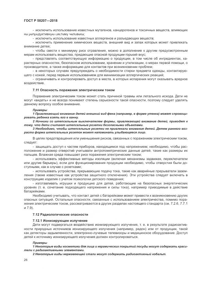 ГОСТ Р 58207-2018, страница 32