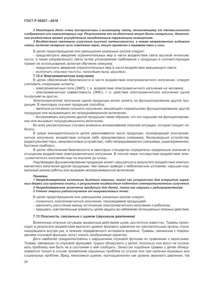 ГОСТ Р 58207-2018, страница 34