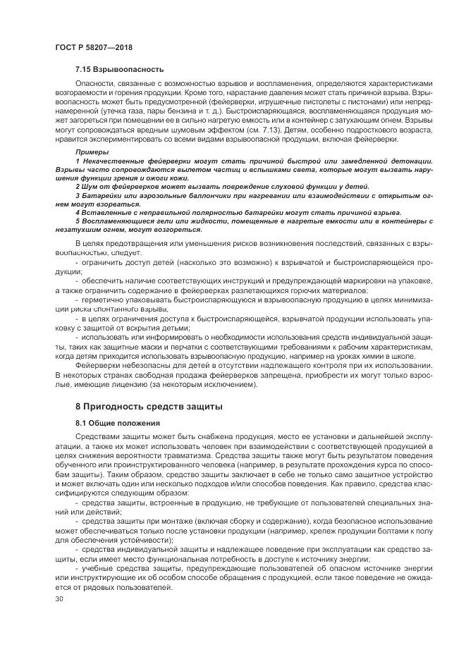 ГОСТ Р 58207-2018, страница 36