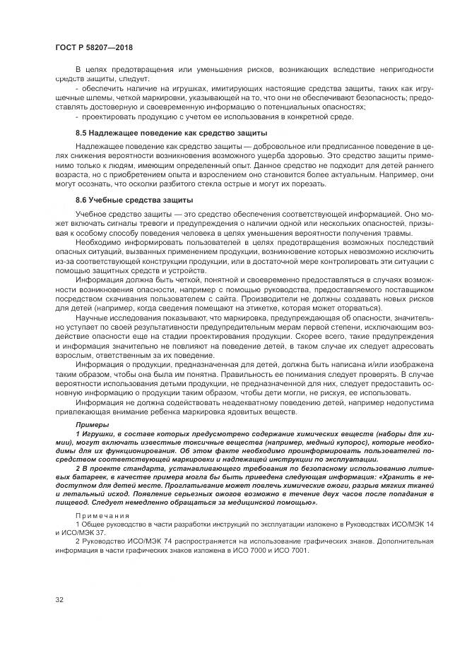 ГОСТ Р 58207-2018, страница 38