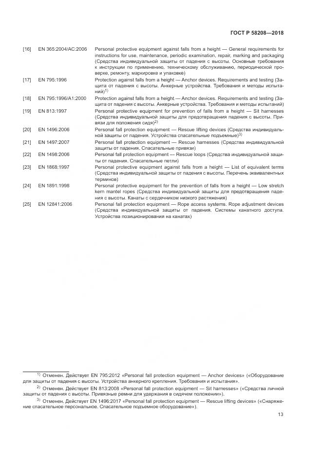 ГОСТ Р  58208-2018, страница 17