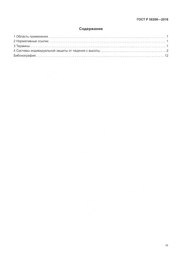 ГОСТ Р 58208-2018, страница 3