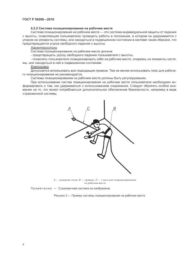 ГОСТ Р 58208-2018, страница 8