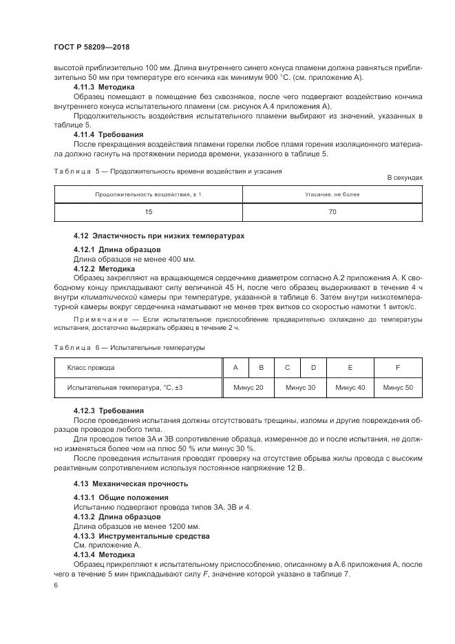 ГОСТ Р 58209-2018, страница 10