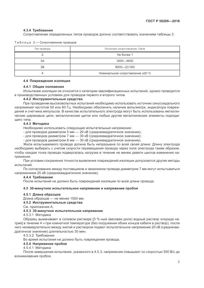 ГОСТ Р 58209-2018, страница 7