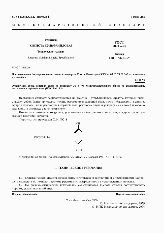 ГОСТ 5821-78, страница 2