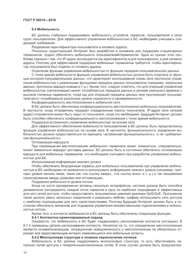 ГОСТ Р 58210-2018, страница 16