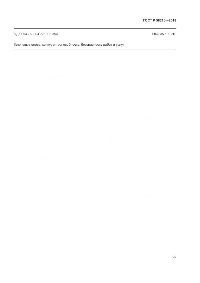 ГОСТ Р 58210-2018, страница 31