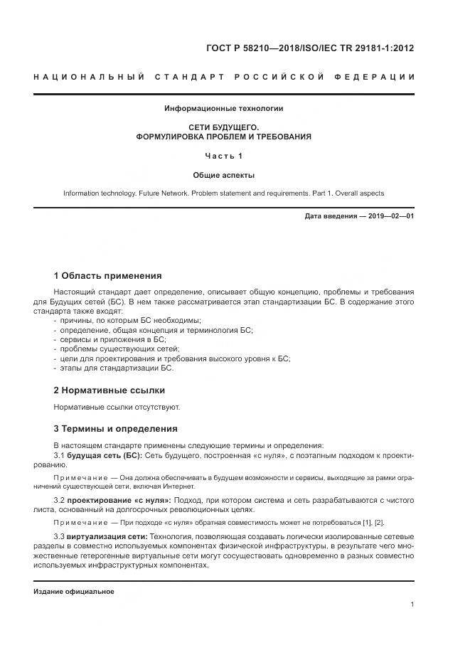 ГОСТ Р 58210-2018, страница 7