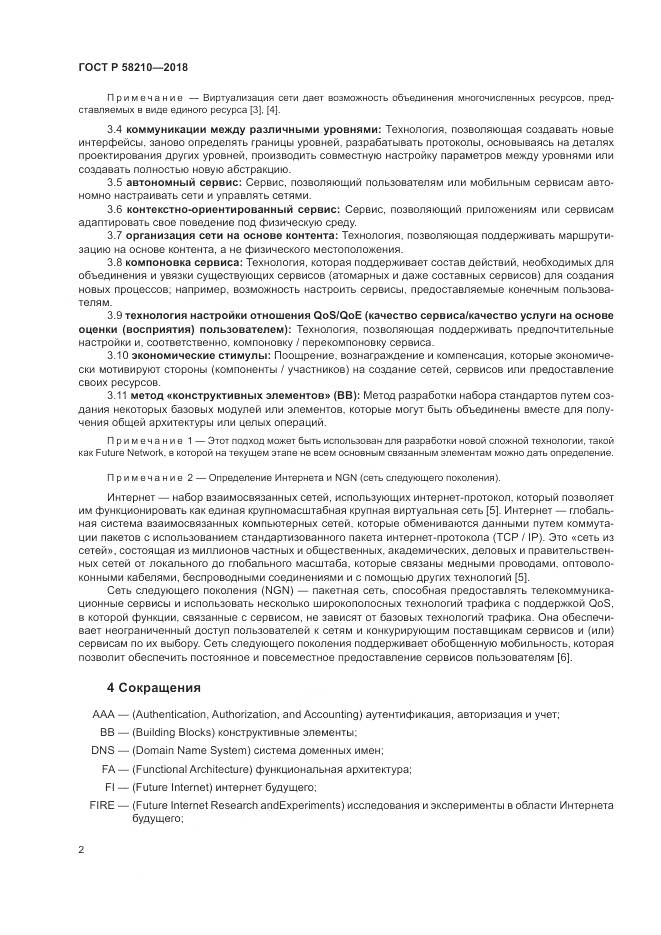 ГОСТ Р 58210-2018, страница 8