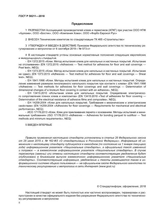 ГОСТ Р 58211-2018, страница 2