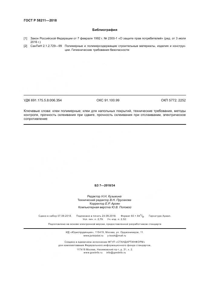 ГОСТ Р 58211-2018, страница 24