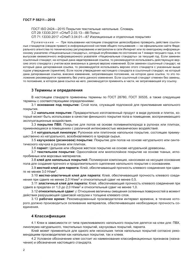 ГОСТ Р 58211-2018, страница 6