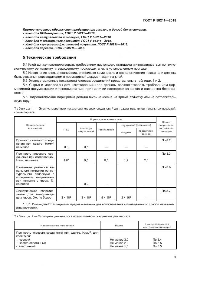 ГОСТ Р 58211-2018, страница 7