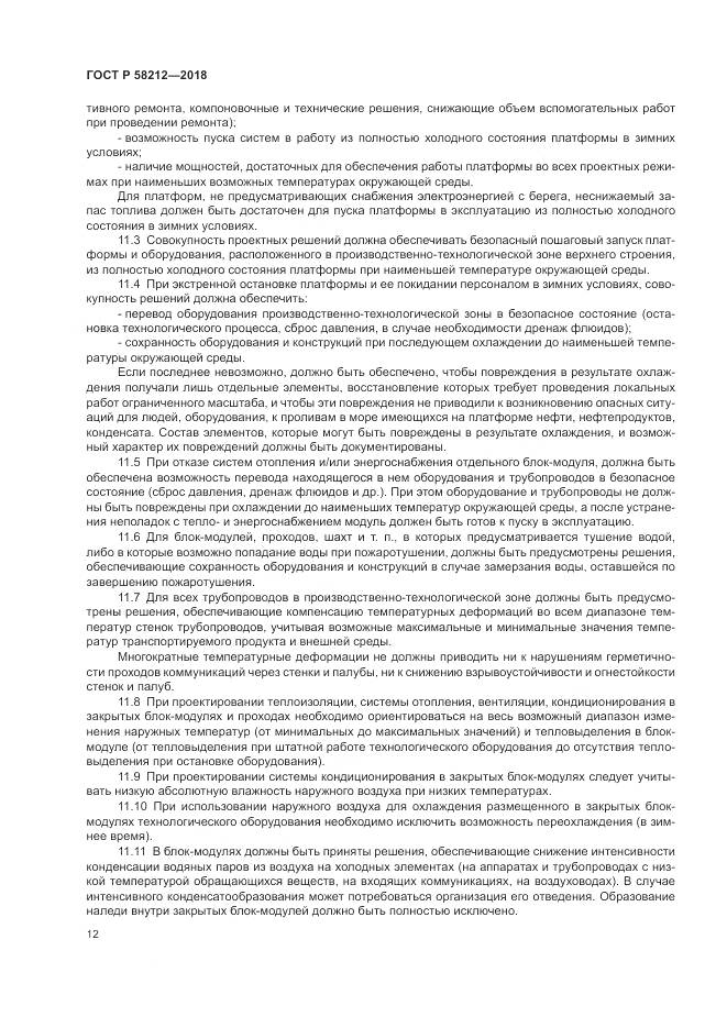 ГОСТ Р  58212-2018, страница 16