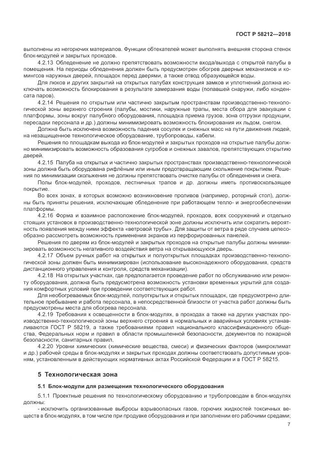 ГОСТ Р 58212-2018, страница 11