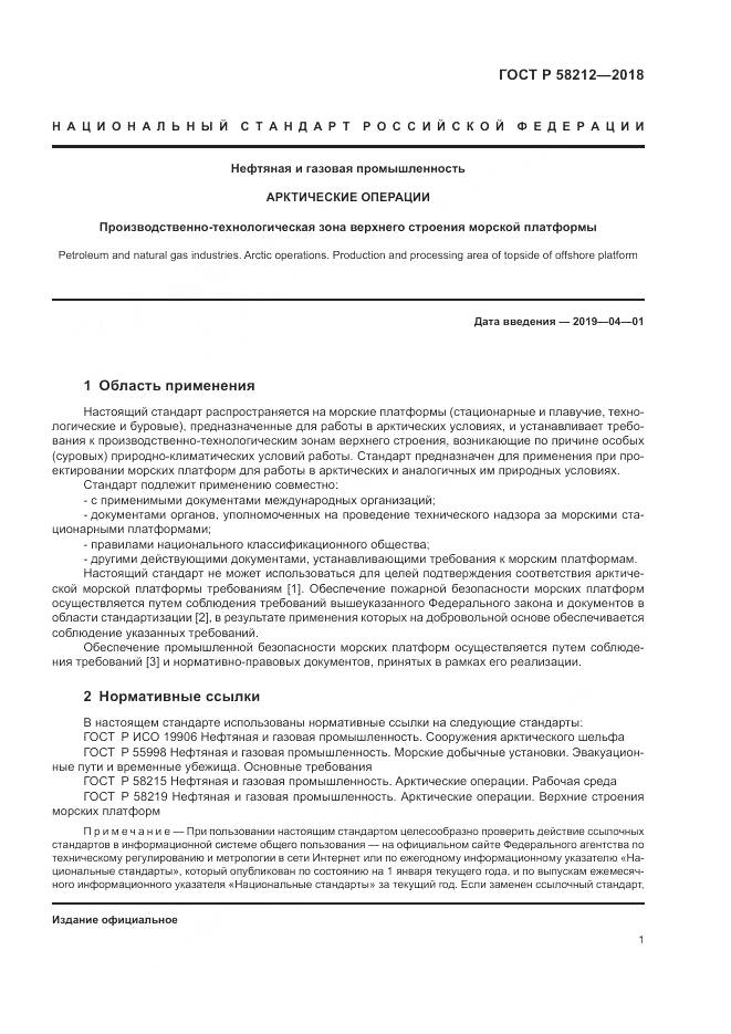 ГОСТ Р 58212-2018, страница 5