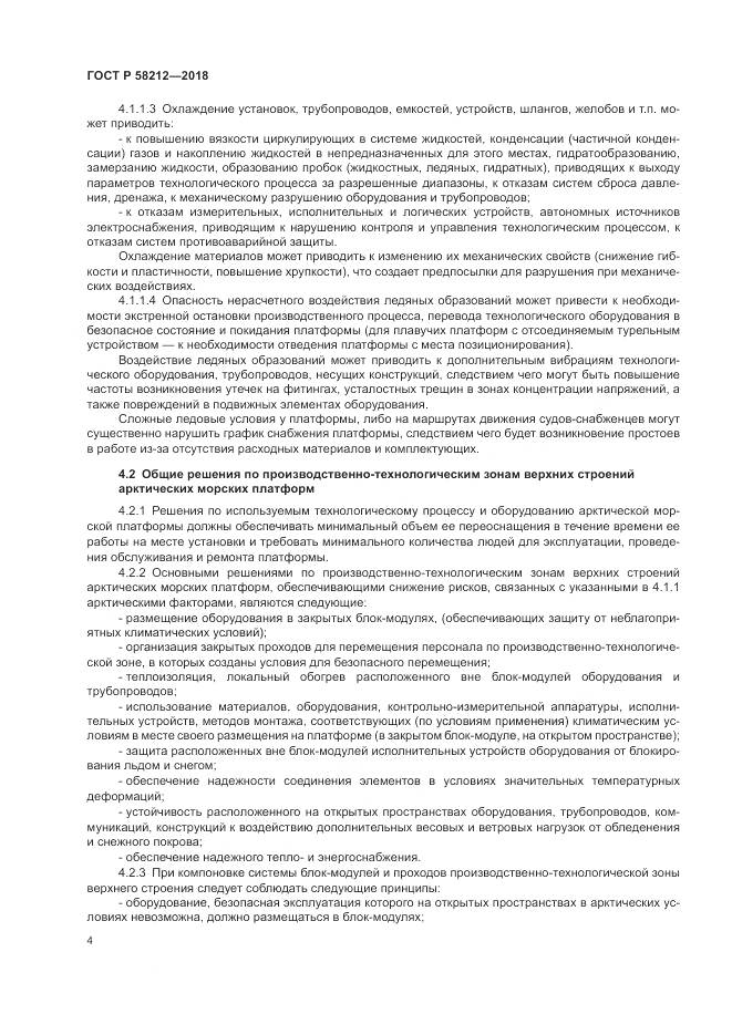 ГОСТ Р 58212-2018, страница 8