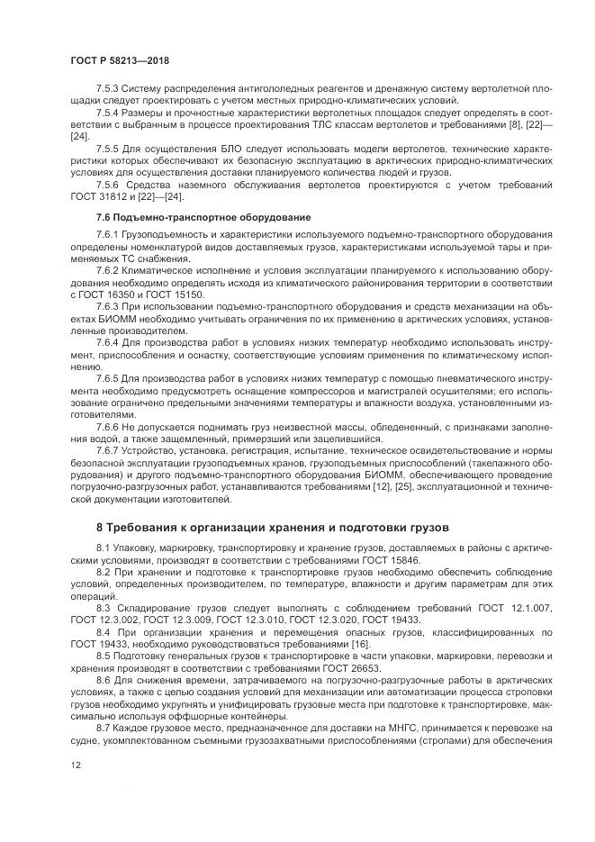 ГОСТ Р  58213-2018, страница 16