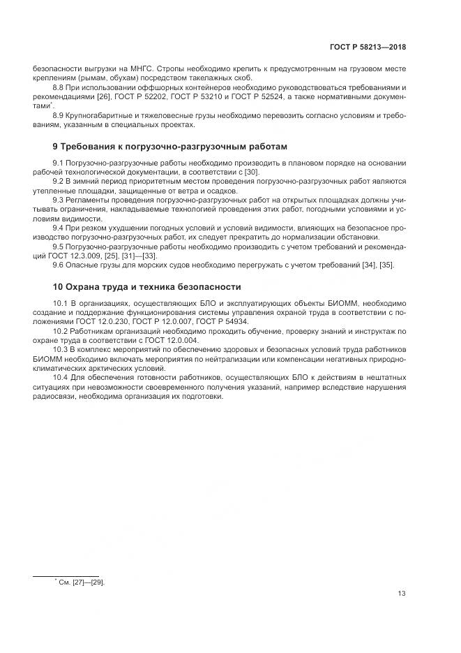 ГОСТ Р  58213-2018, страница 17