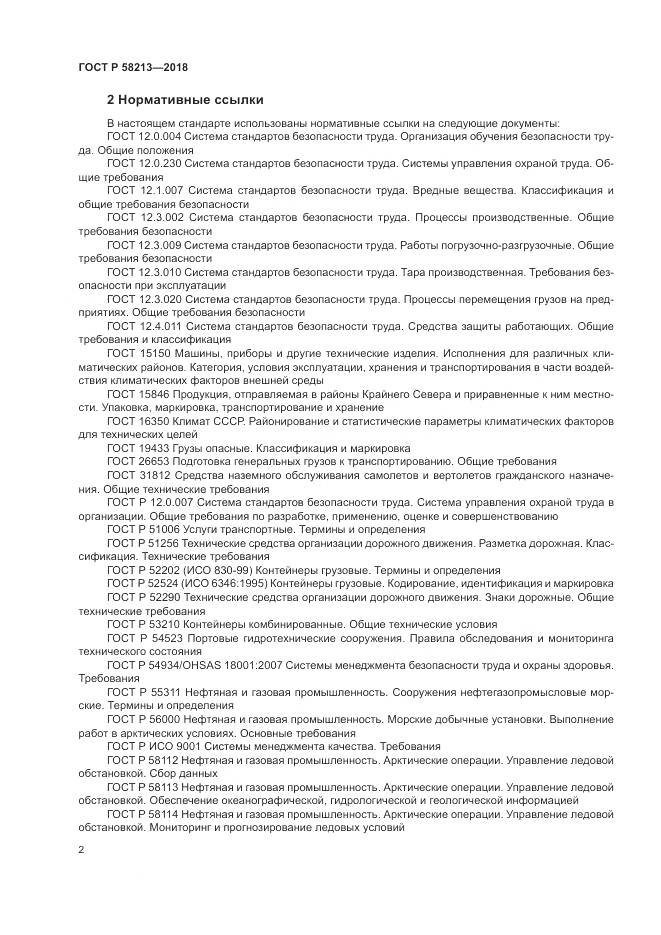 ГОСТ Р  58213-2018, страница 6