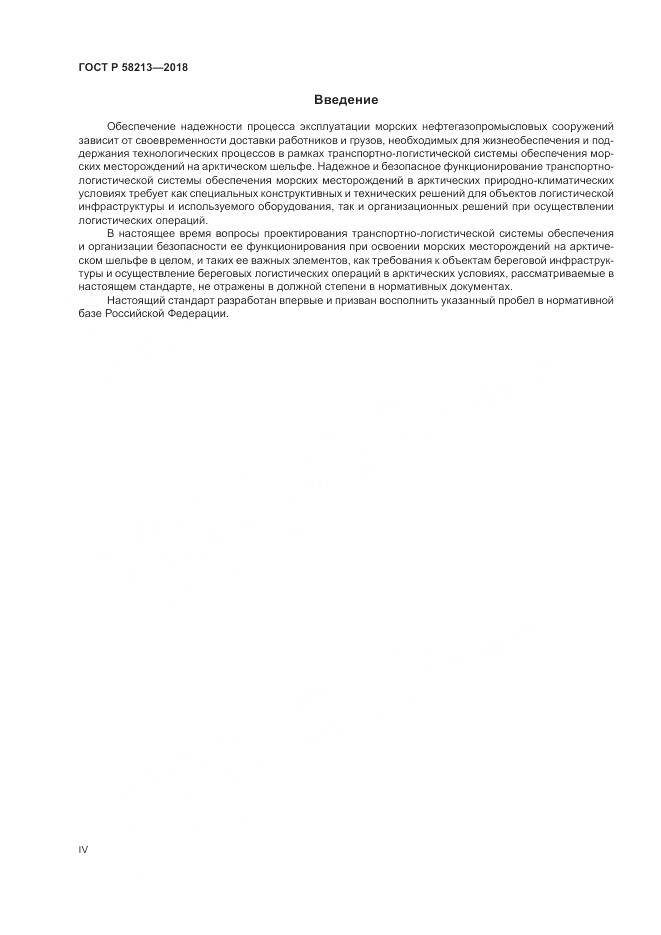 ГОСТ Р 58213-2018, страница 4