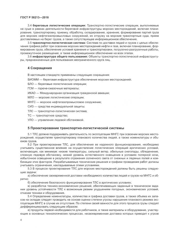 ГОСТ Р 58213-2018, страница 8