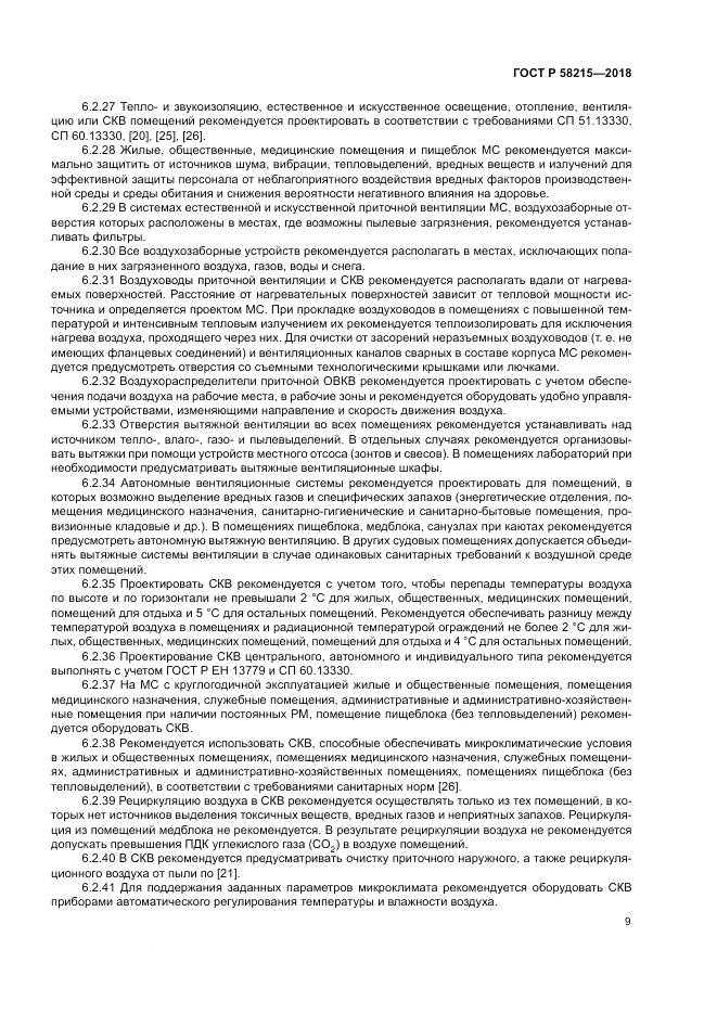ГОСТ Р  58215-2018, страница 13