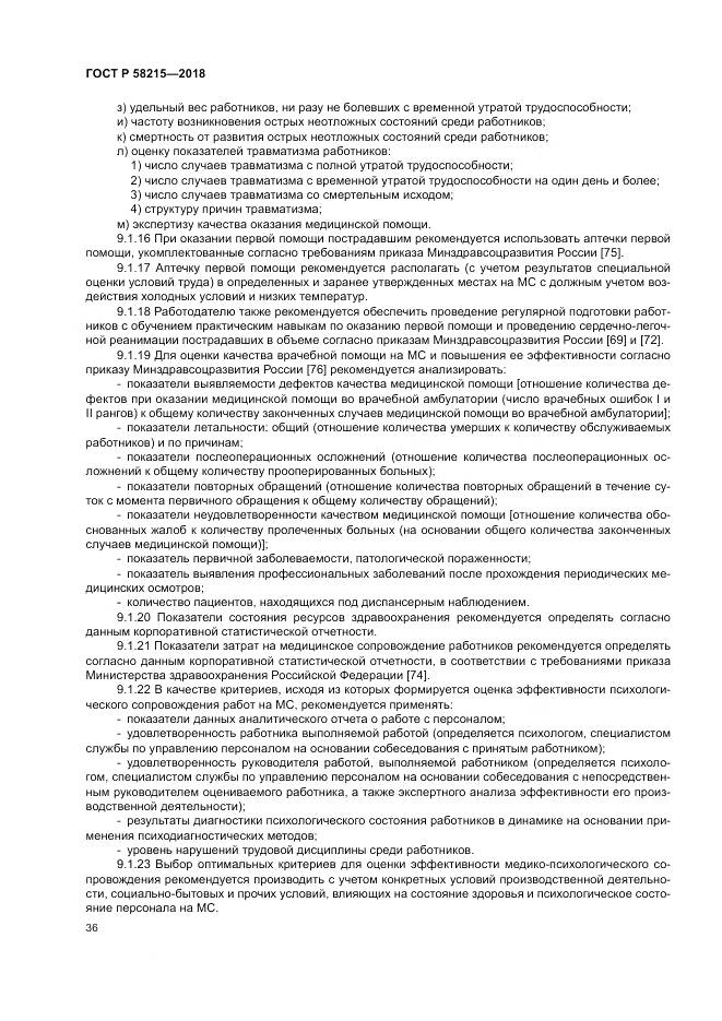 ГОСТ Р  58215-2018, страница 40