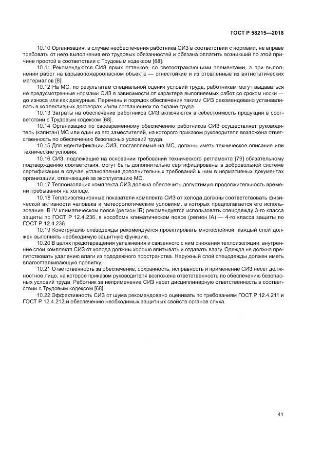 ГОСТ Р  58215-2018, страница 45