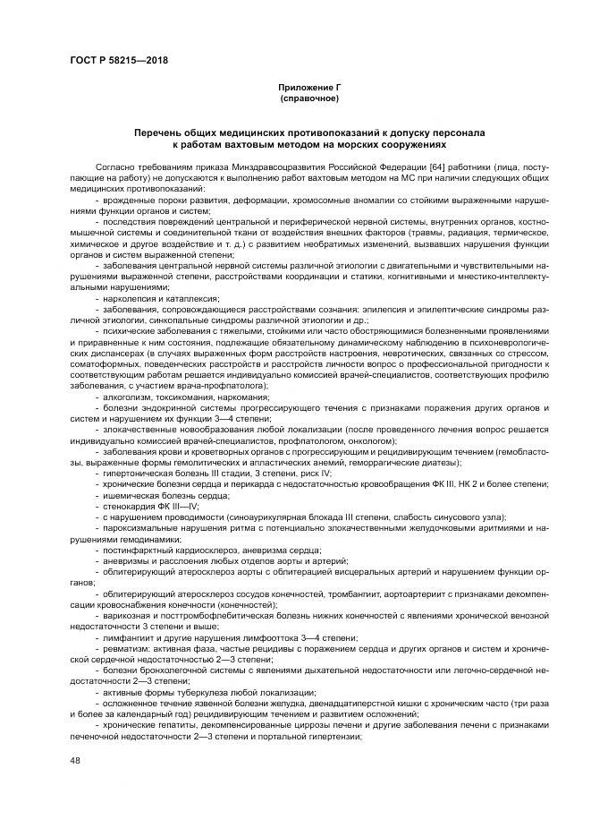 ГОСТ Р  58215-2018, страница 52