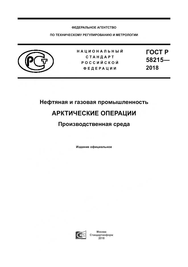 ГОСТ Р 58215-2018, страница 1